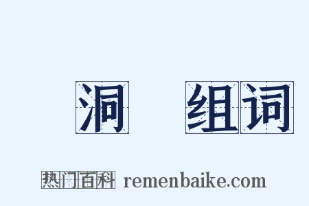 呂洞賓组词是什么意思的图片